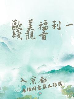 欧美福利一区在线观看