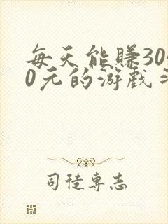 每天能赚3050元的游戏斗地主