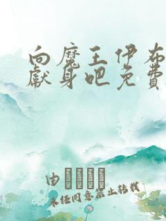 向魔王伊布罗贾献身吧免费动漫全集免