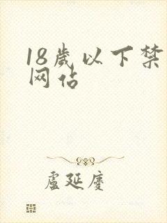 18岁以下禁看网站