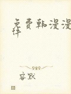 免费韩漫漫画软件