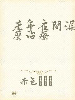 老年夜间漏尿怎么治疗