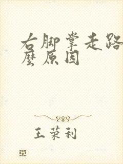 右脚掌走路疼什么原因