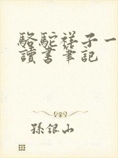 骆驼祥子一二章读书笔记
