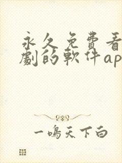 永久免费看电视剧的软件app