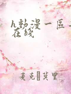 h动漫一区二区在线