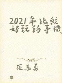 2021年比较好玩的手机游戏