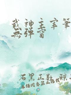 武神主宰笔趣阁无弹窗