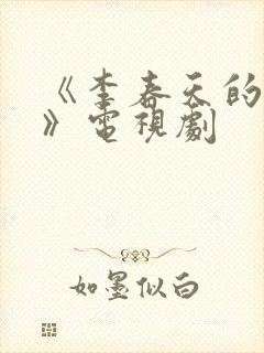 《李春天的春天》电视剧