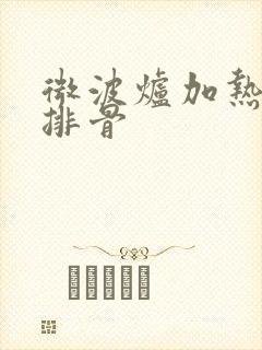 微波炉加热糖醋排骨