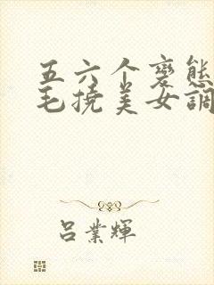 五六个变态用羽毛挠美女调教高潮