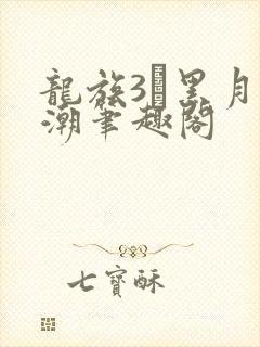 龙族3·黑月之潮笔趣阁