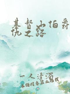 基督山伯爵的复仇之路