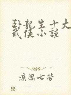 卧龙生十大经典武侠小说