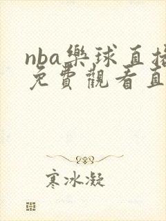 nba乐球直播免费观看直播在线