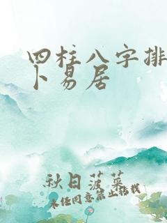 四柱八字排盘 卜易居