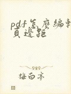 pdf怎么编辑页边距