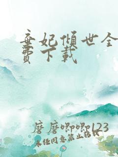 弃妃倾世全文免费下载