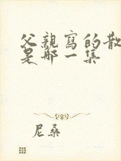 父亲写的散文诗是哪一集