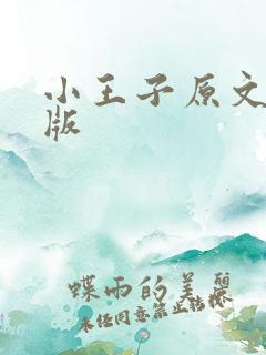 小王子原文英文版