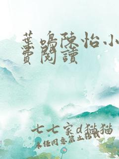 叶鸣陈怡小说免费阅读