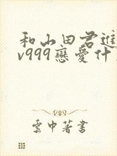 和山田君进行lv999恋爱什么时候开始动心