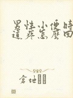 男性小便时候尿道疼怎么回事
