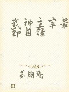 武神主宰最新章节目录