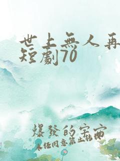 世上无人再爱我短剧70