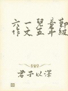 六一儿童节英语作文五年级五句话