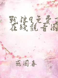 战狼9免费高清在线观看国语