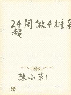 24周做4维彩超
