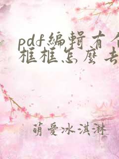 pdf编辑有个框框怎么去掉