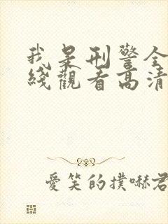 我是刑警全集在线观看高清