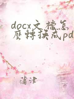 docx文档怎么转换成pdf