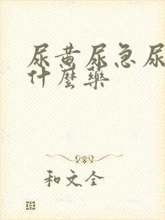 尿黄尿急尿频吃什么药