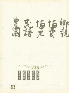 农民伯伯乡下妹国语免费观看