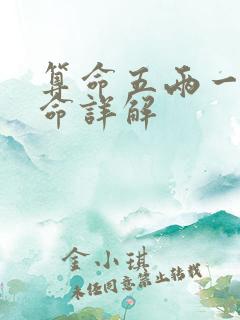 算命五两一钱女命详解