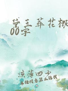 黛玉葬花概括100字