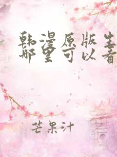 韩漫原版生肉在哪里可以看
