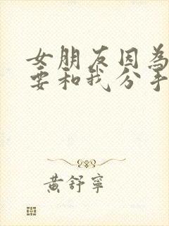 女朋友因为前任要和我分手