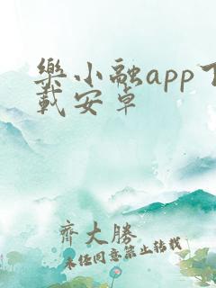 乐小融app下载安卓