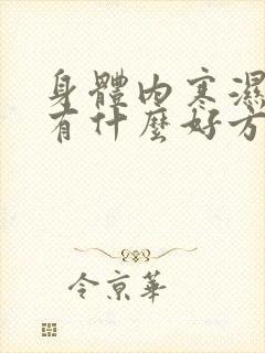 身体内寒湿气重有什么好方法