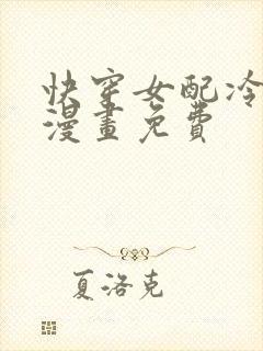 快穿女配冷静点漫画免费
