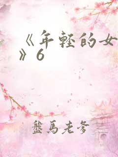 《年轻的女教师》6