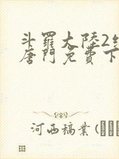 斗罗大陆2绝世唐门免费下拉式漫画