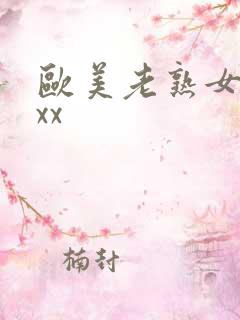 欧美老熟女xxxx