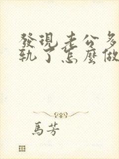 发现老公多次出轨了怎么做最明智