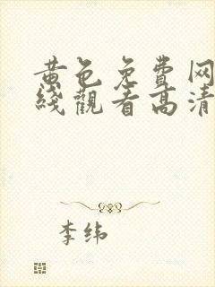 黄色免费网站在线观看高清版