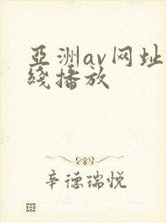 亚洲av网址在线播放